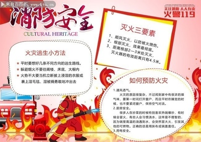 消防安全知識(shí)圖片 強(qiáng)化防火意識(shí)，筑牢生命防線