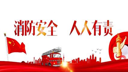 消防安全教育 守護生命安全的第一道防線