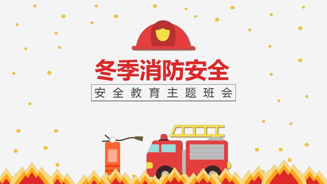 冬季消防安全教育主題班會PPT模板